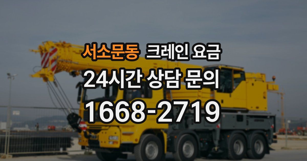 서소문동 크레인 요금