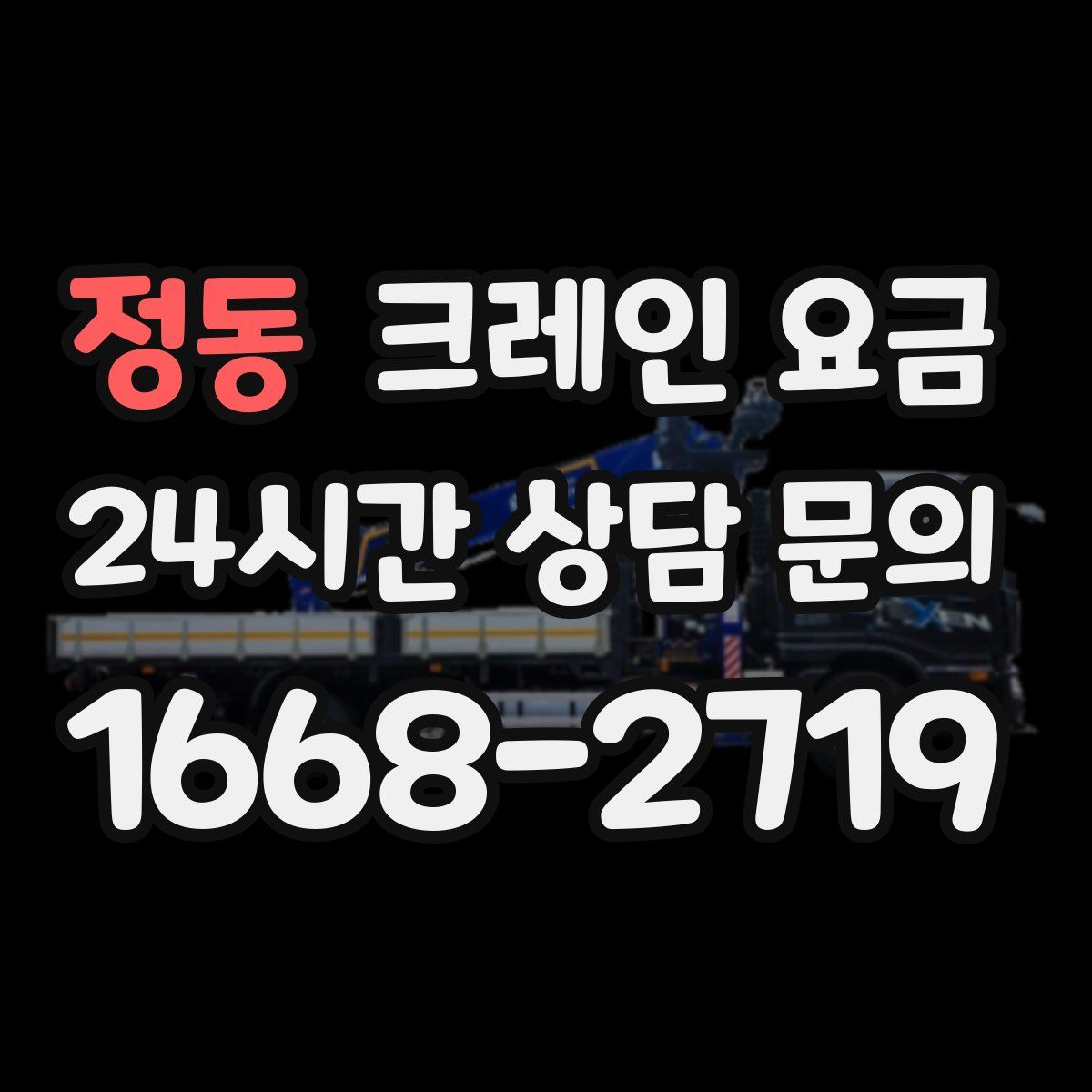 정동 크레인 요금