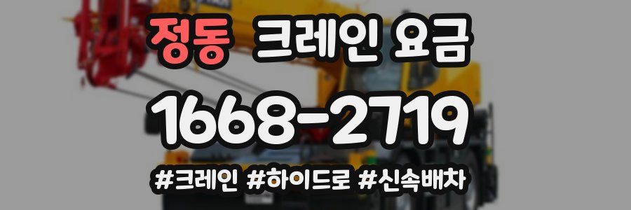 정동 크레인 요금