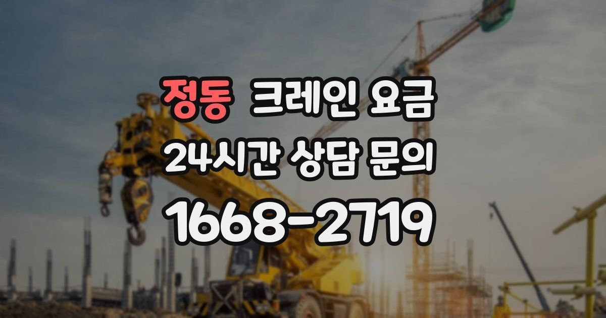 정동 크레인 요금