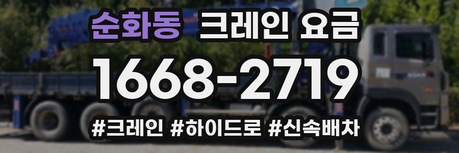 순화동 크레인 요금