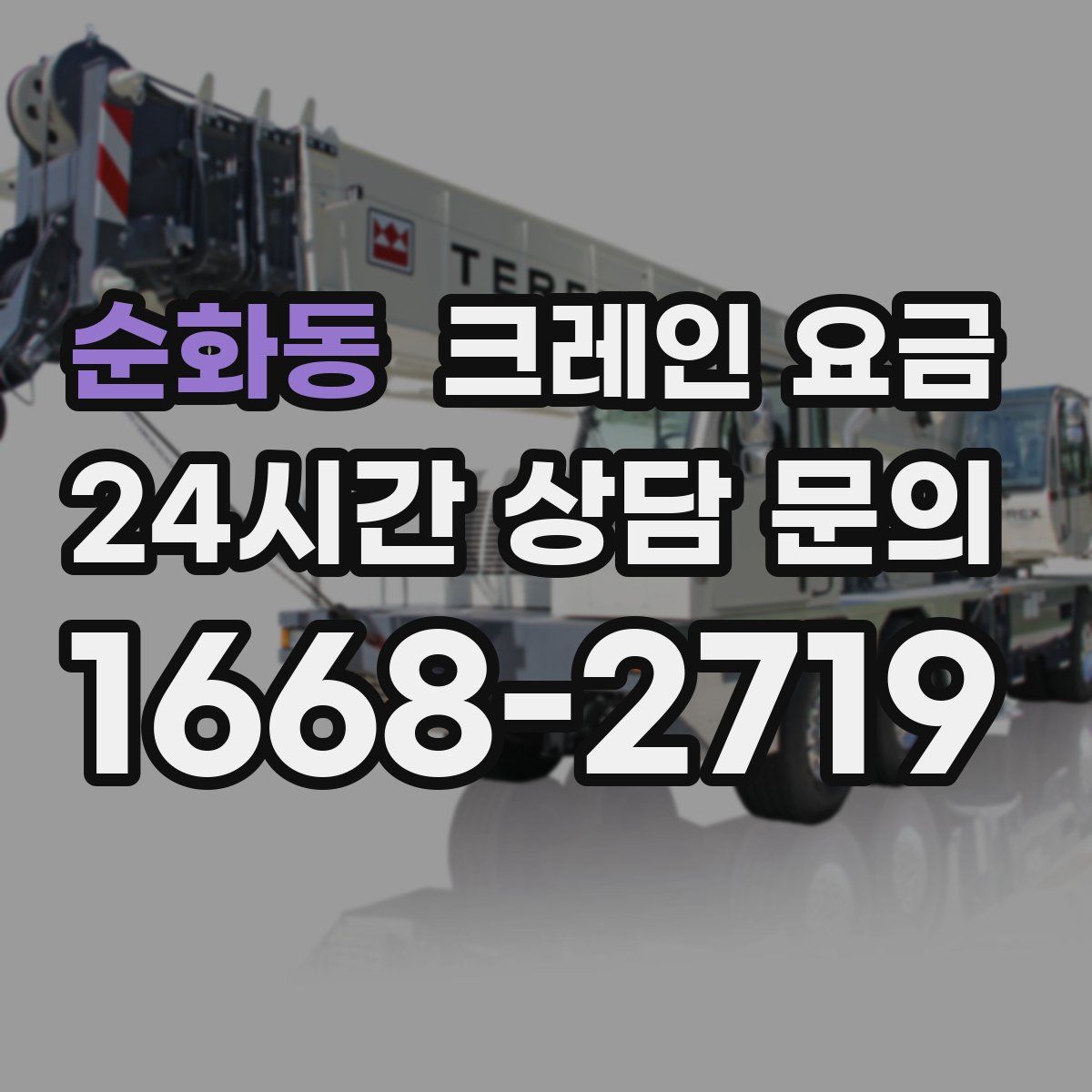 순화동 크레인 요금