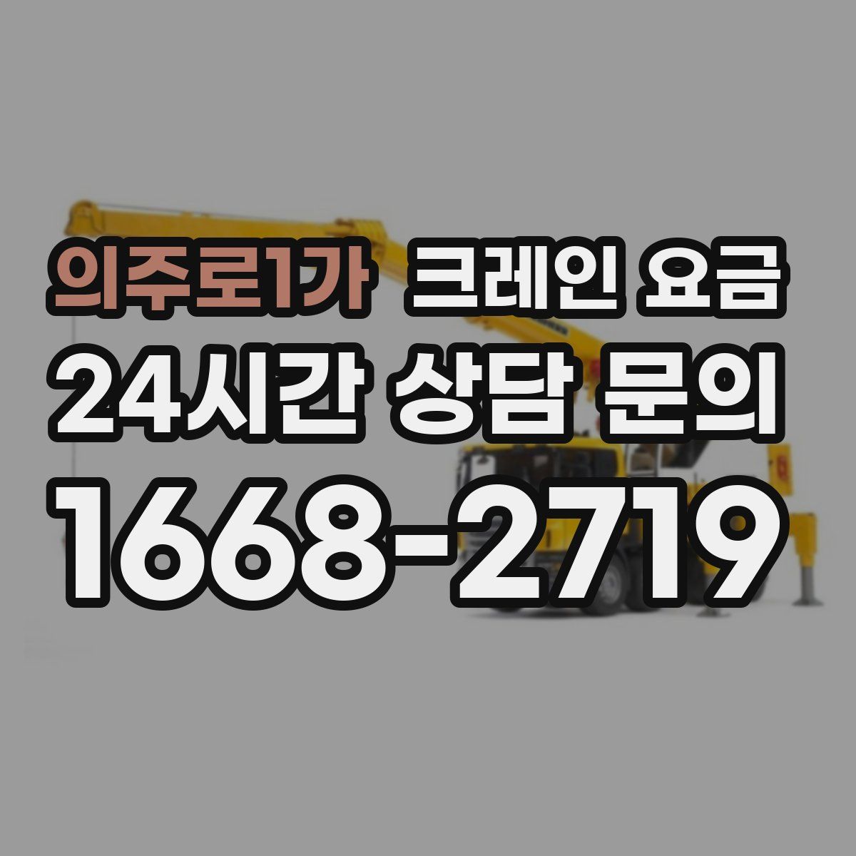 의주로1가 크레인 요금