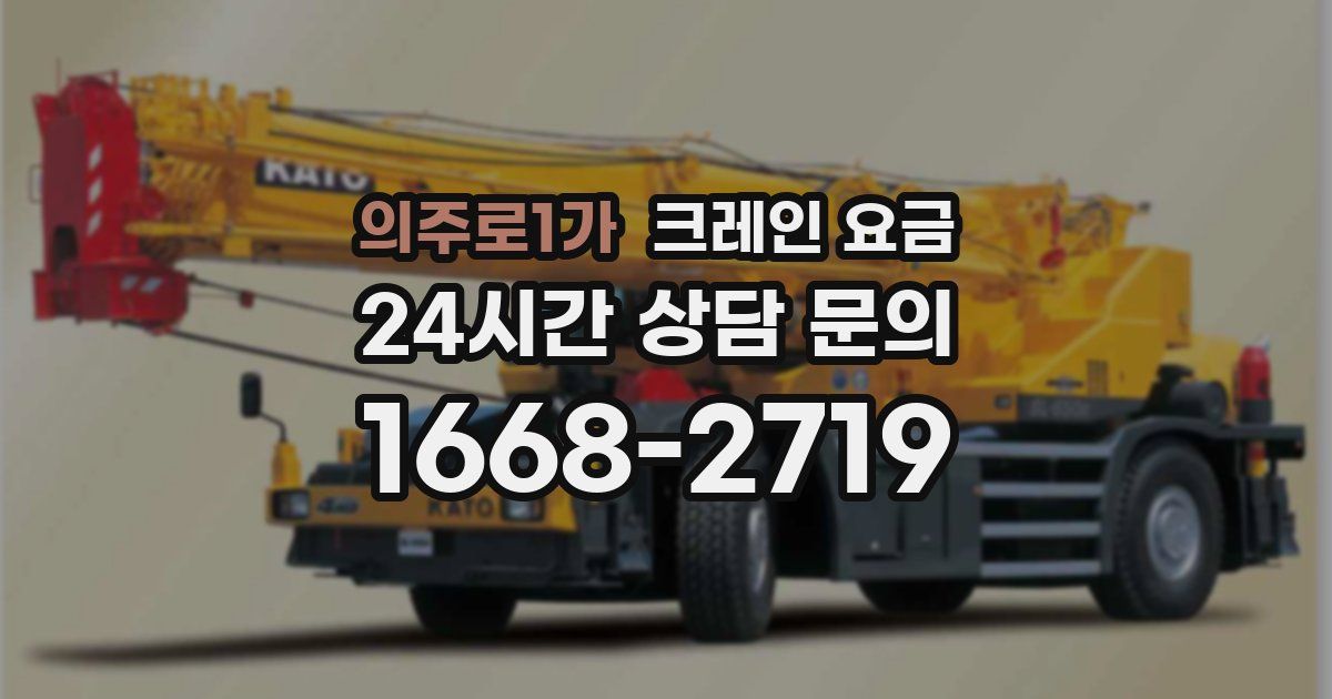 의주로1가 크레인 요금