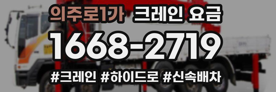 의주로1가 크레인 요금