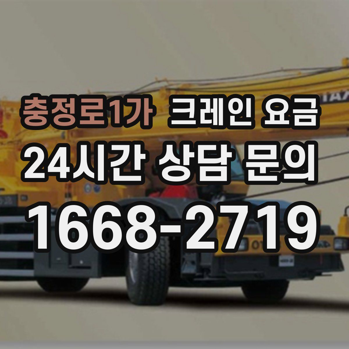 충정로1가 크레인 요금