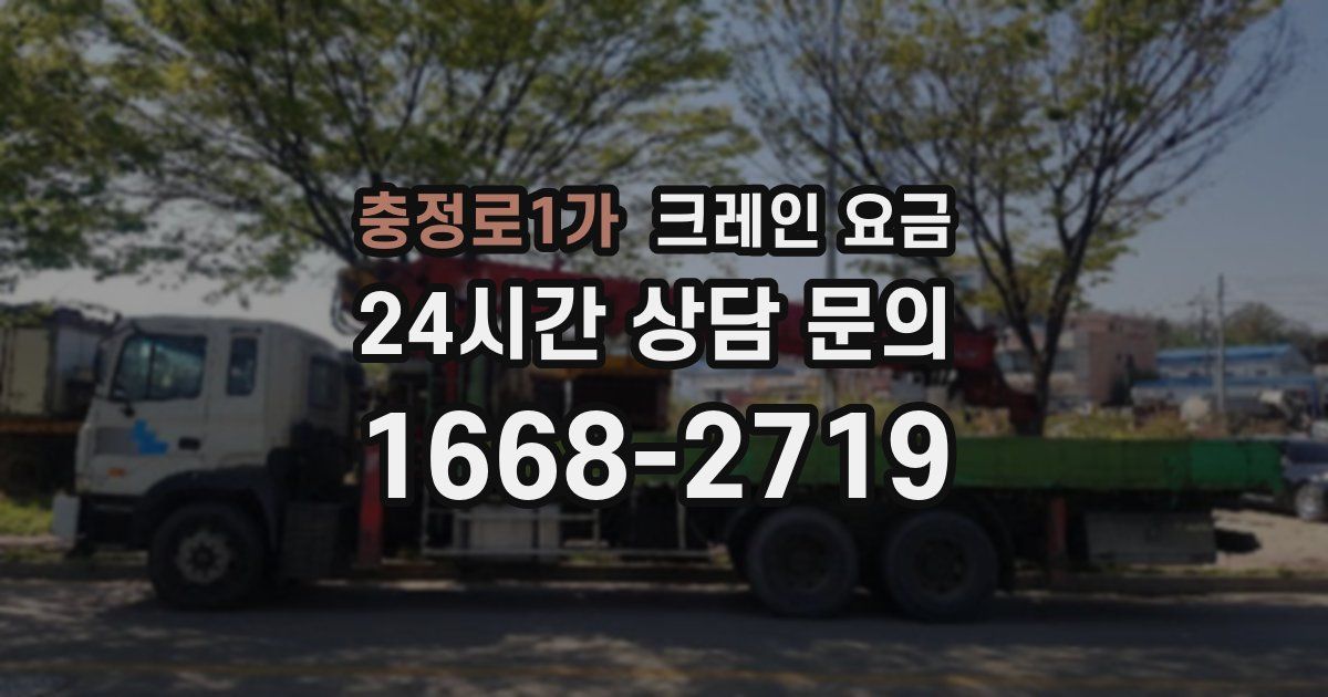 충정로1가 크레인 요금
