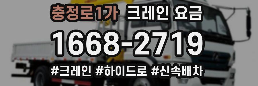 충정로1가 크레인 요금