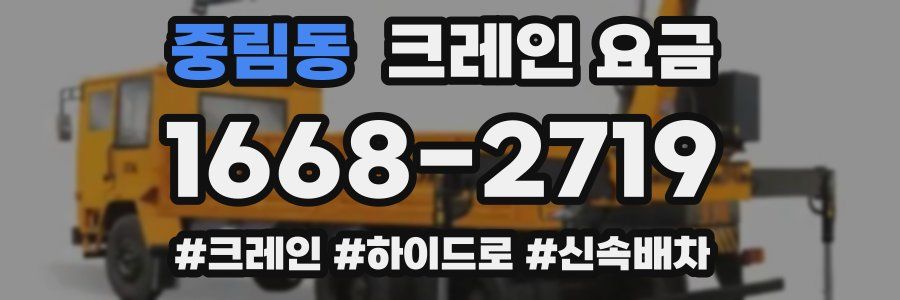 중림동 크레인 요금
