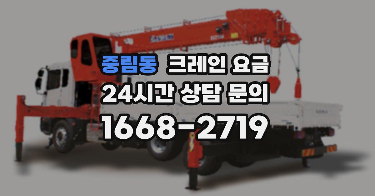 중림동 크레인 요금
