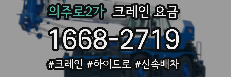 의주로2가 크레인 요금