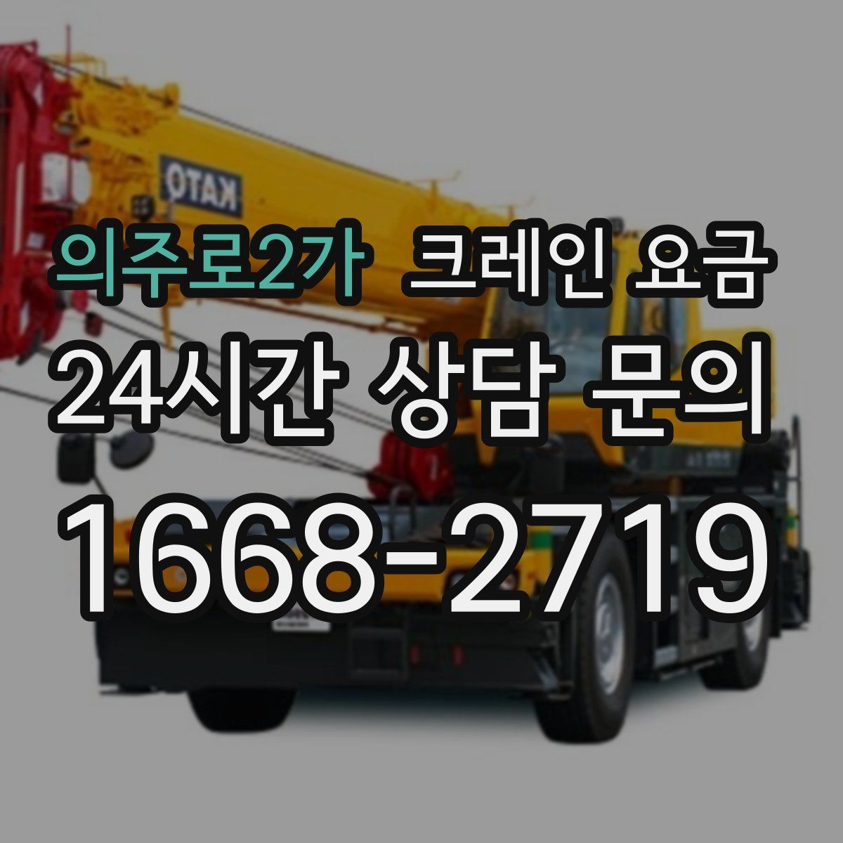 의주로2가 크레인 요금