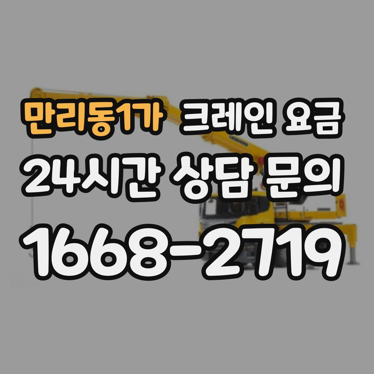 만리동1가 크레인 요금