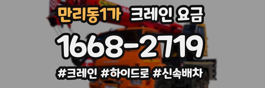 만리동1가 크레인 요금