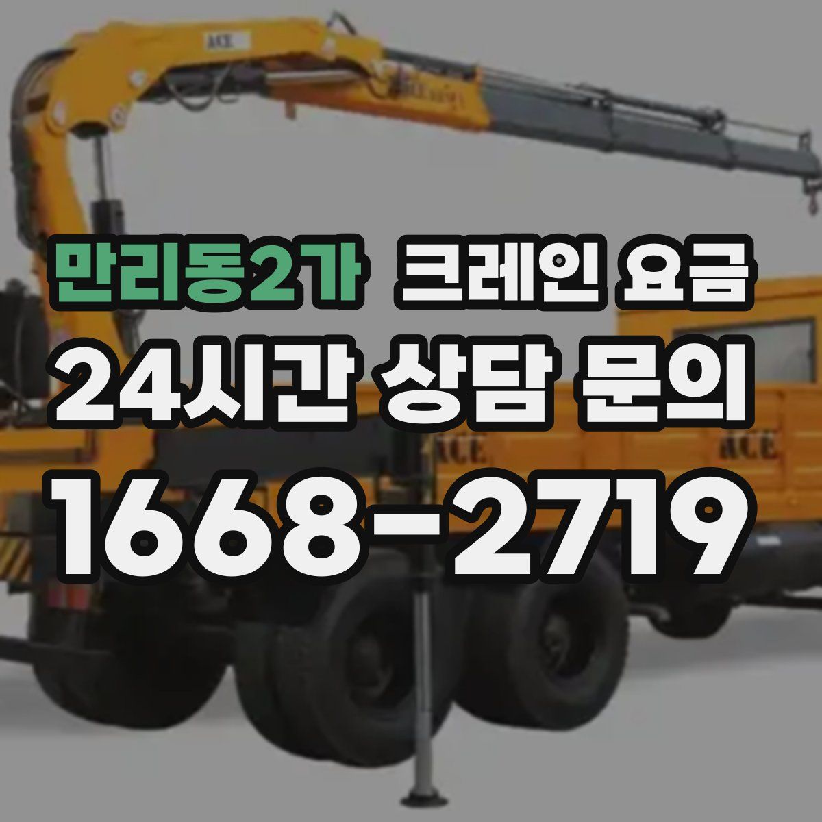 만리동2가 크레인 요금