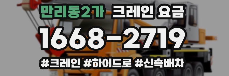 만리동2가 크레인 요금