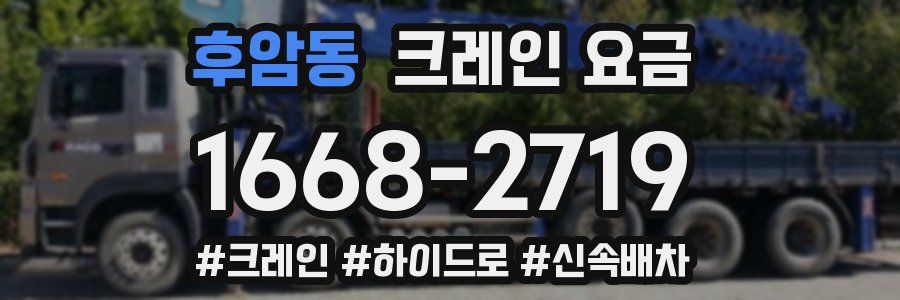후암동 크레인 요금