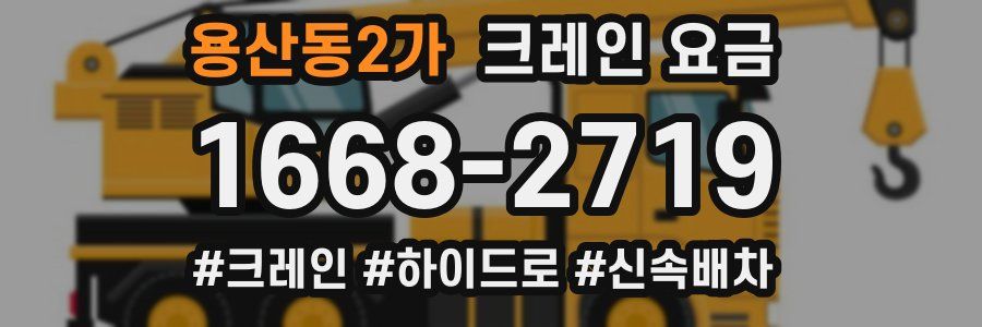 용산동2가 크레인 요금