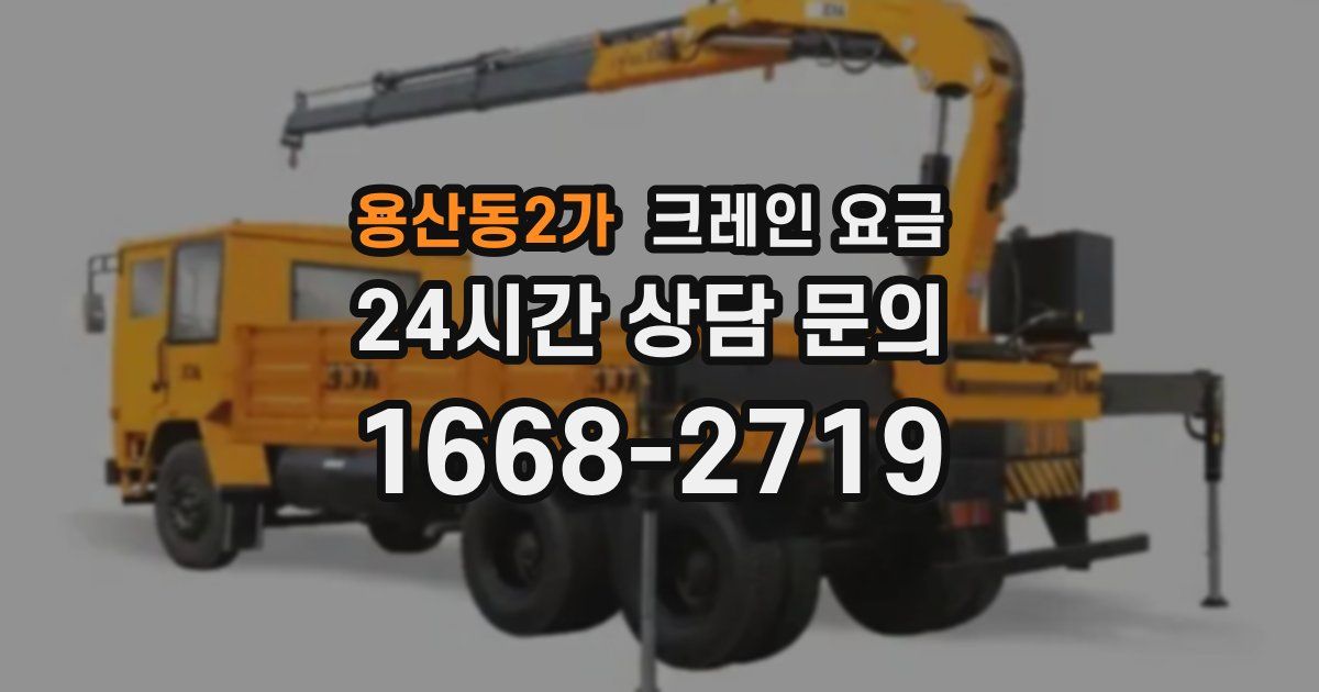용산동2가 크레인 요금