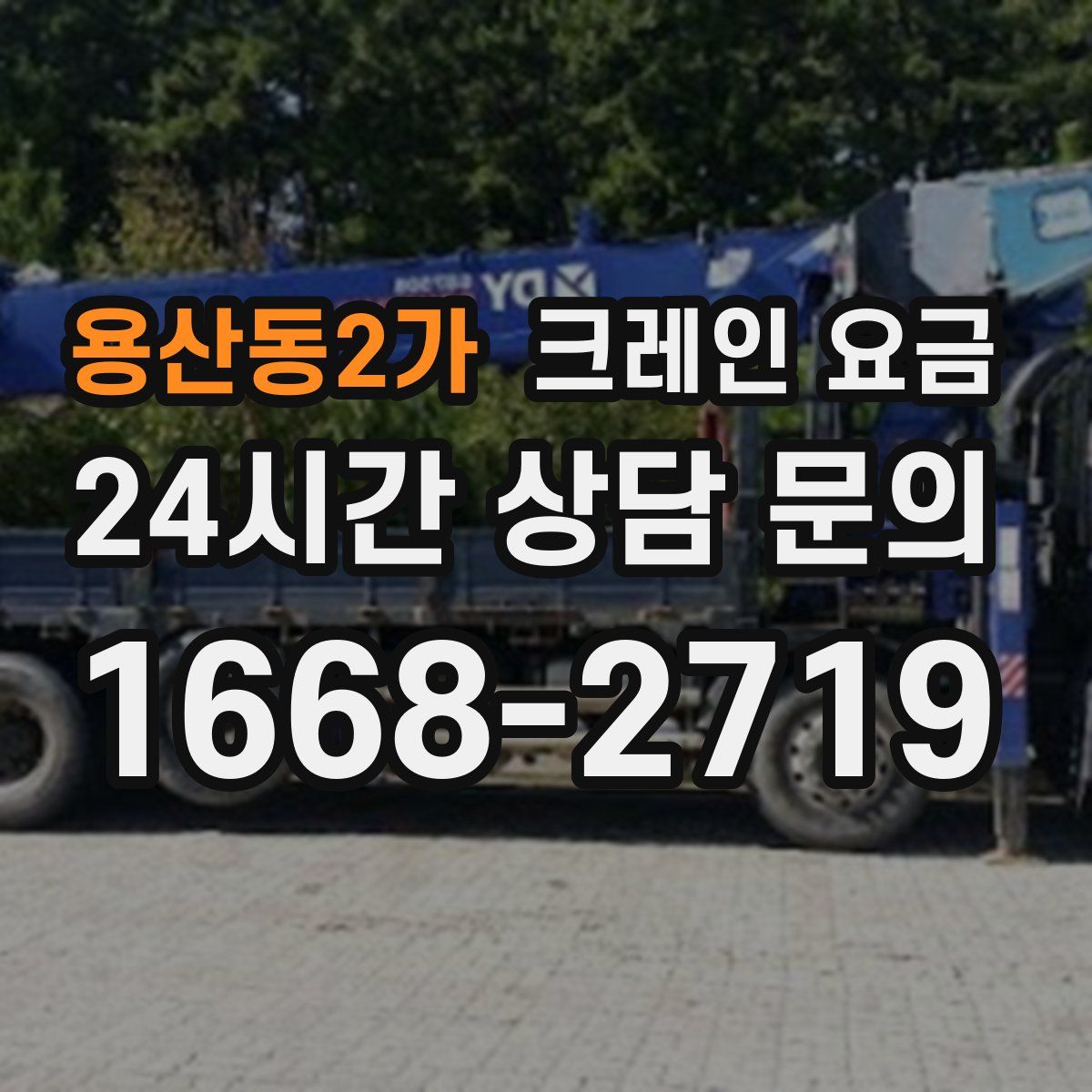 용산동2가 크레인 요금