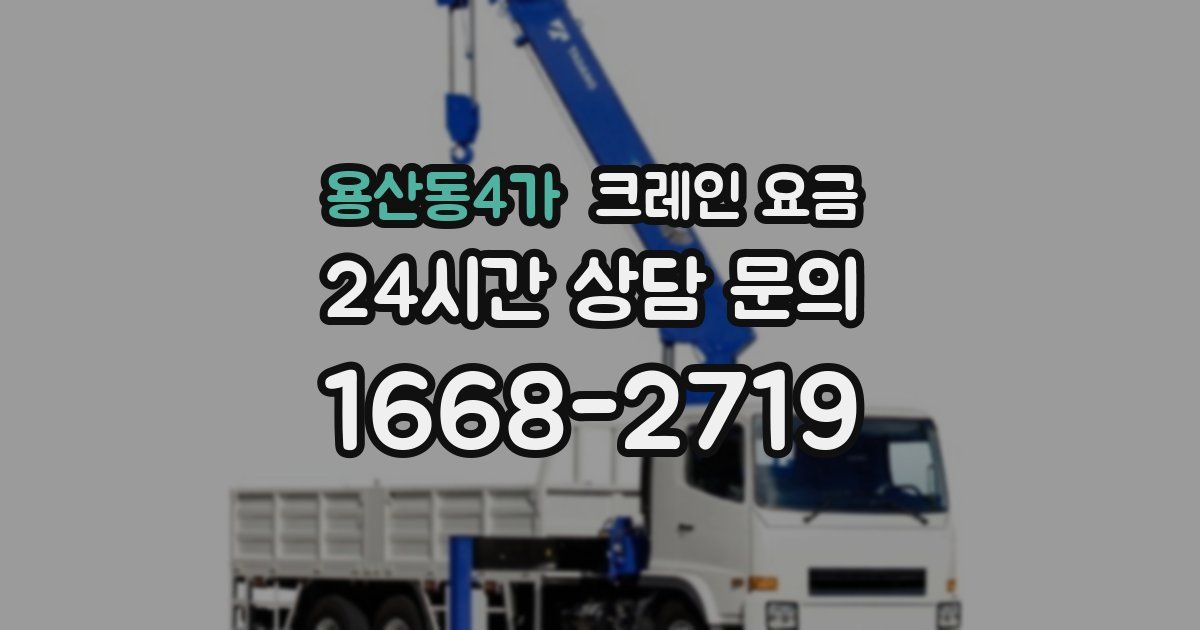 용산동4가 크레인 요금