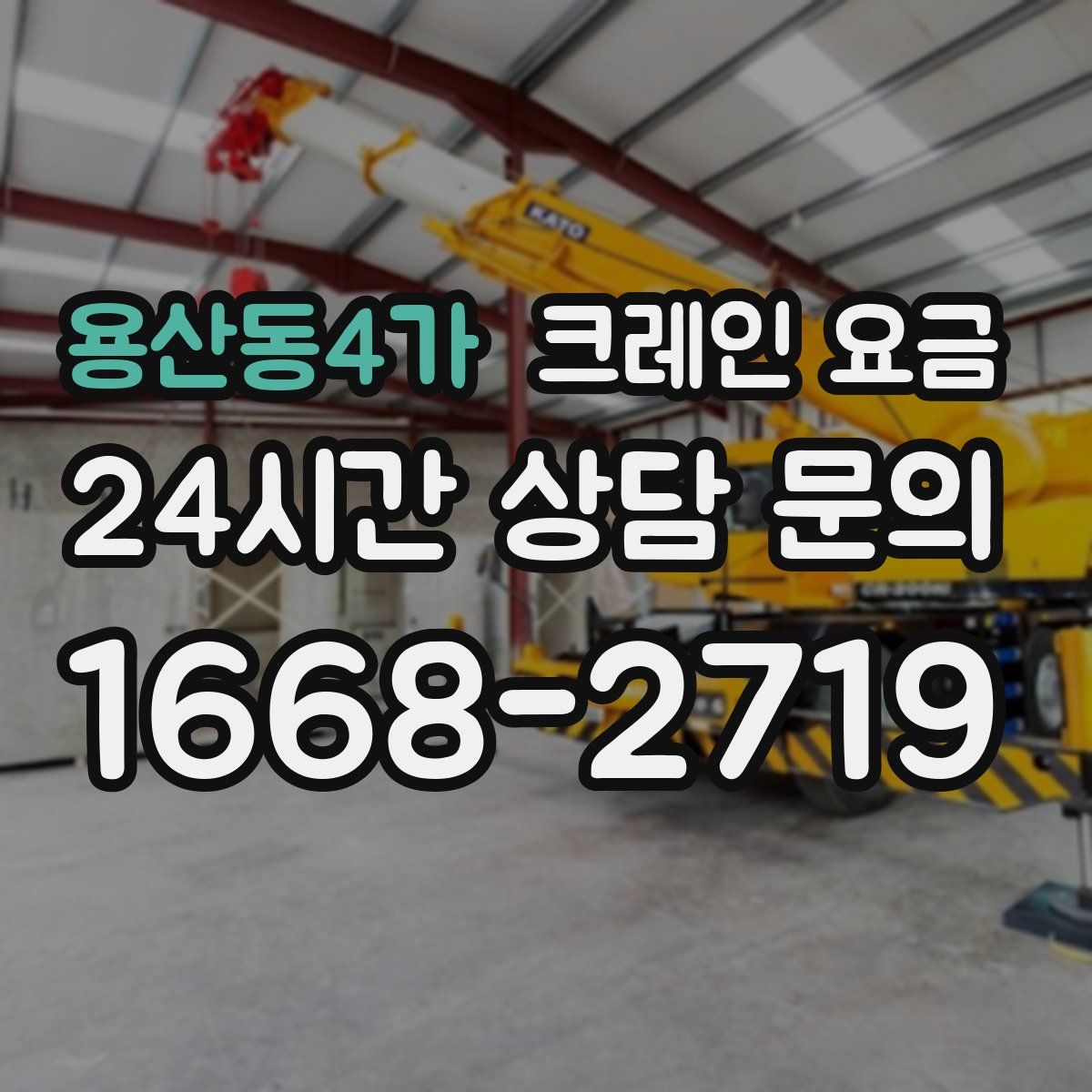 용산동4가 크레인 요금