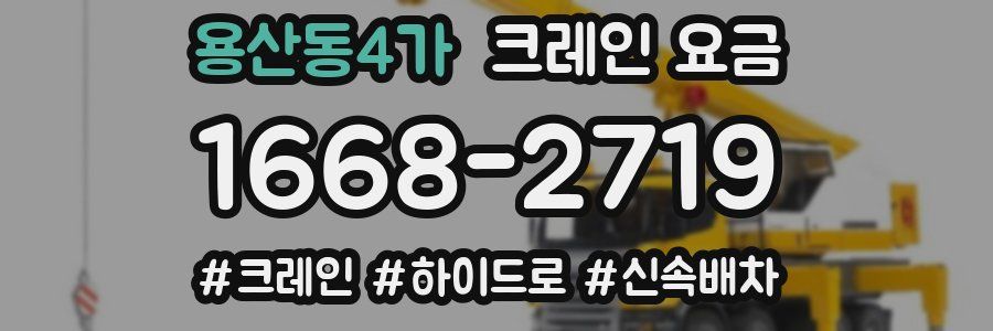 용산동4가 크레인 요금