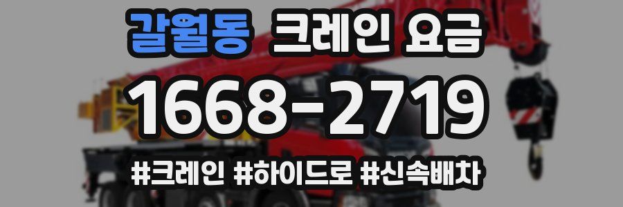 갈월동 크레인 요금