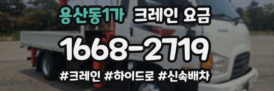 용산동1가 크레인 요금