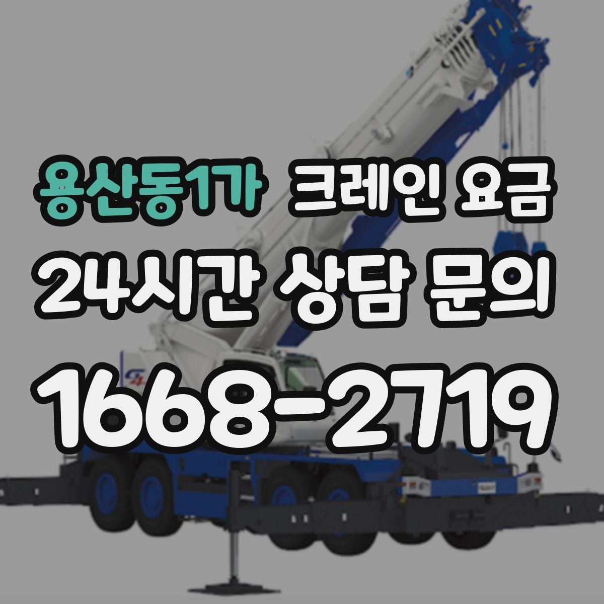 용산동1가 크레인 요금