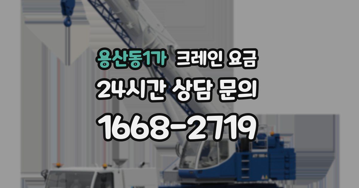 용산동1가 크레인 요금