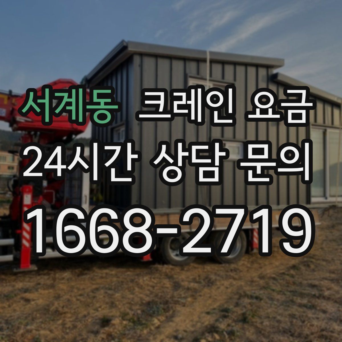 서계동 크레인 요금