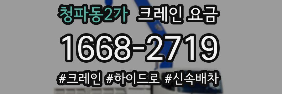청파동2가 크레인 요금