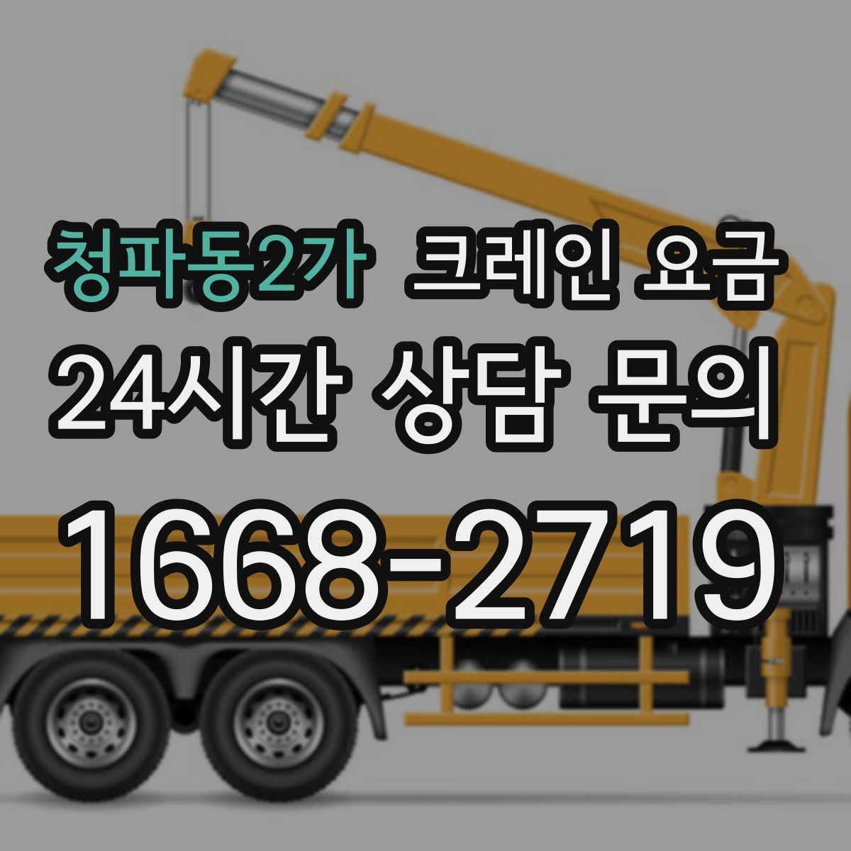청파동2가 크레인 요금