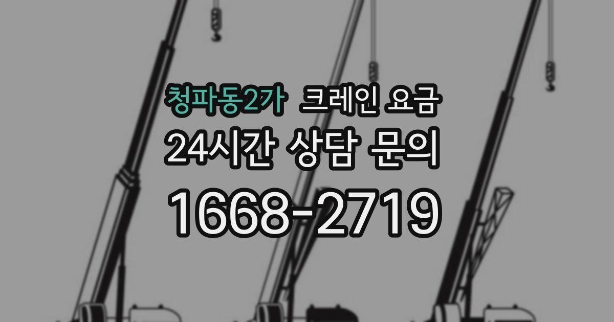 청파동2가 크레인 요금
