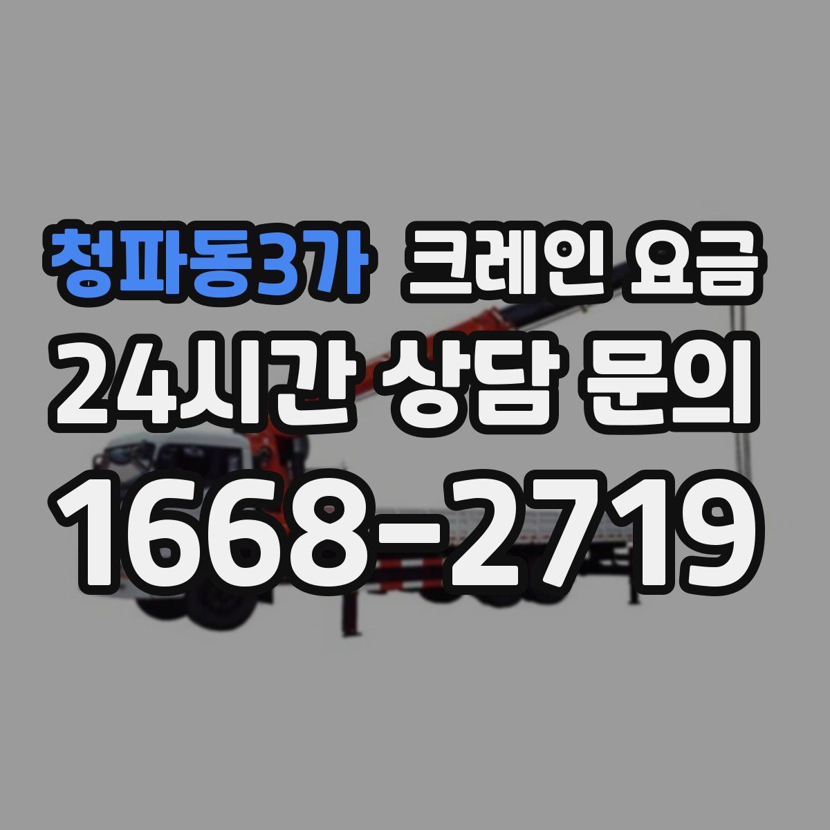 청파동3가 크레인 요금