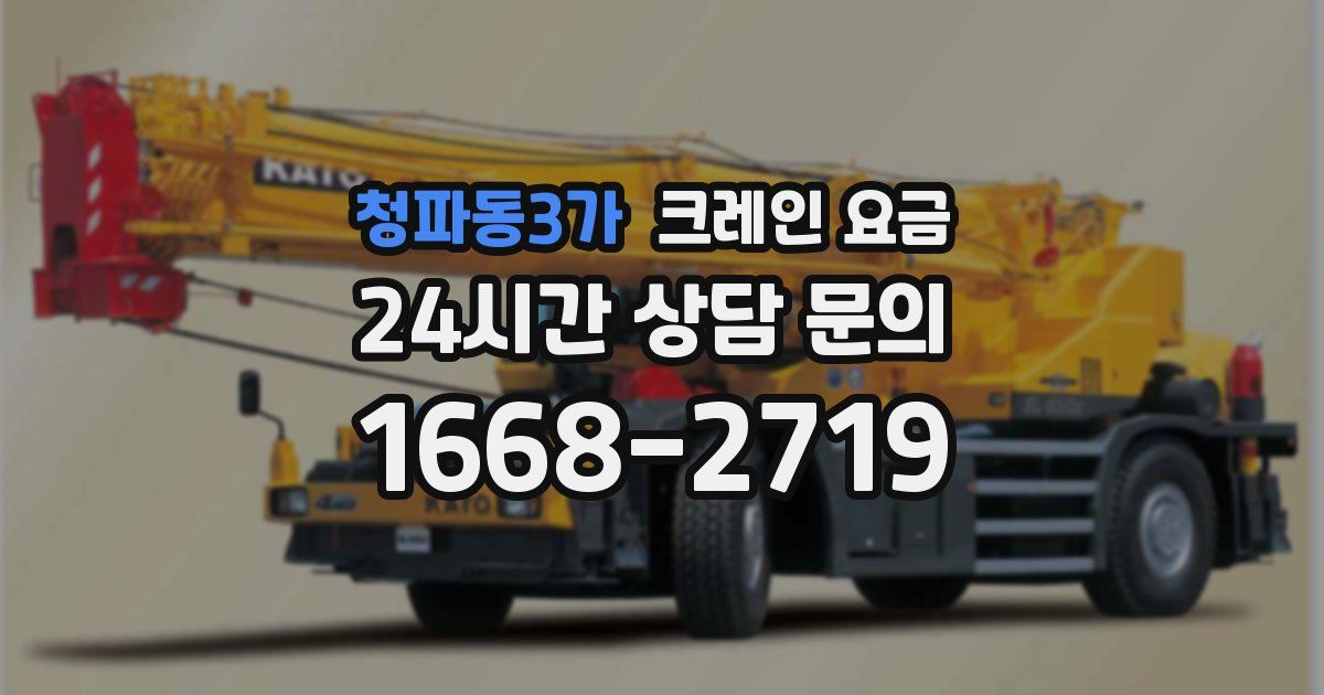 청파동3가 크레인 요금
