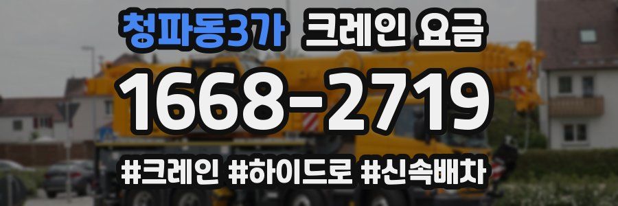 청파동3가 크레인 요금