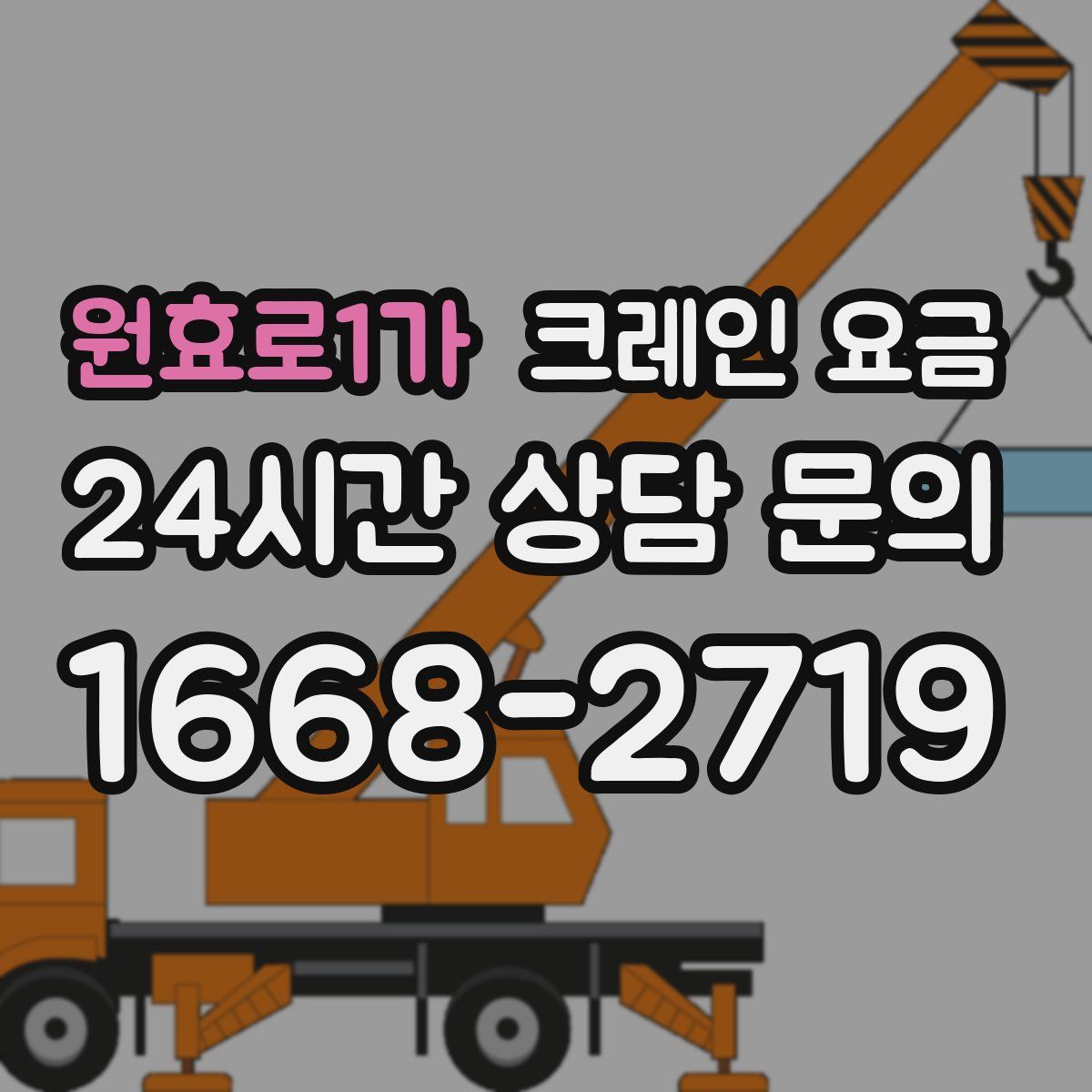 원효로1가 크레인 요금