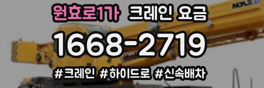 원효로1가 크레인 요금