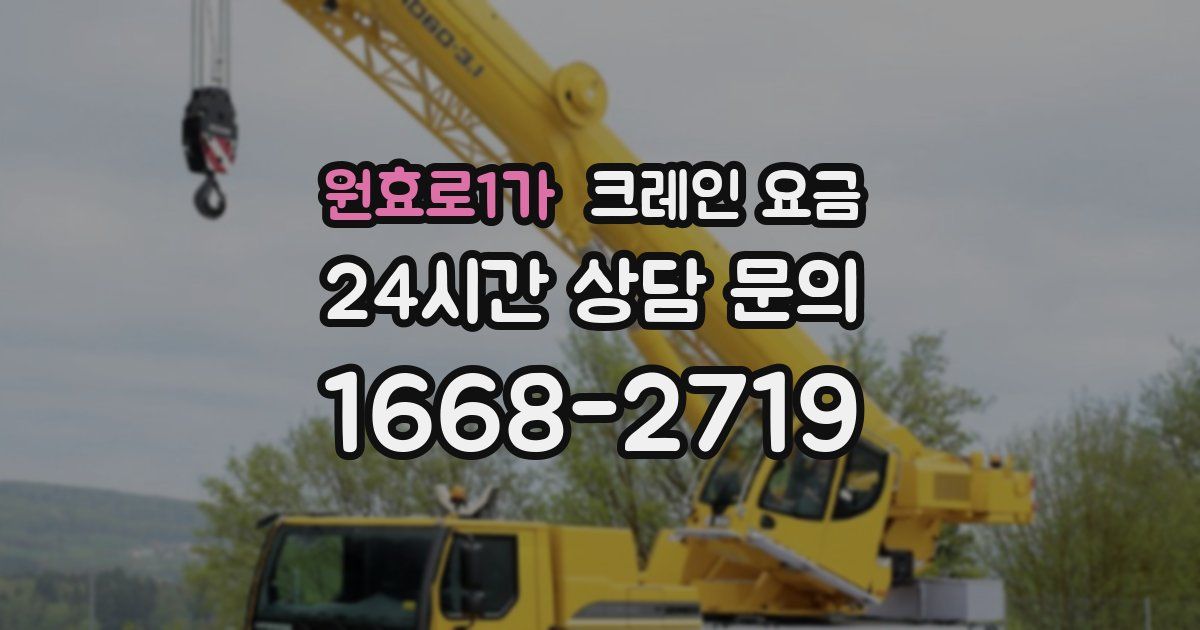 원효로1가 크레인 요금