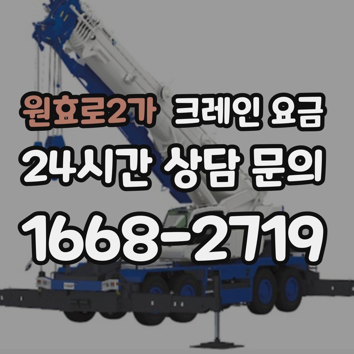 원효로2가 크레인 요금 운반 거리와 장비 대수의 관계