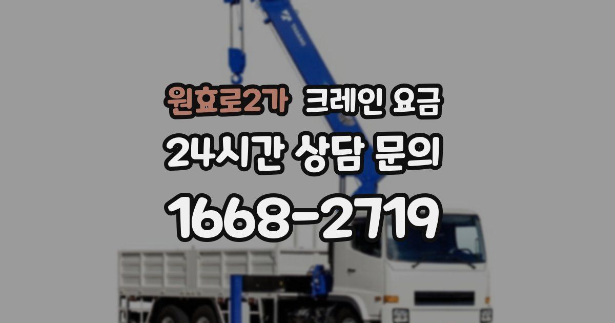 원효로2가 크레인 요금