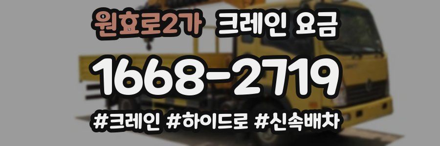 원효로2가 크레인 요금