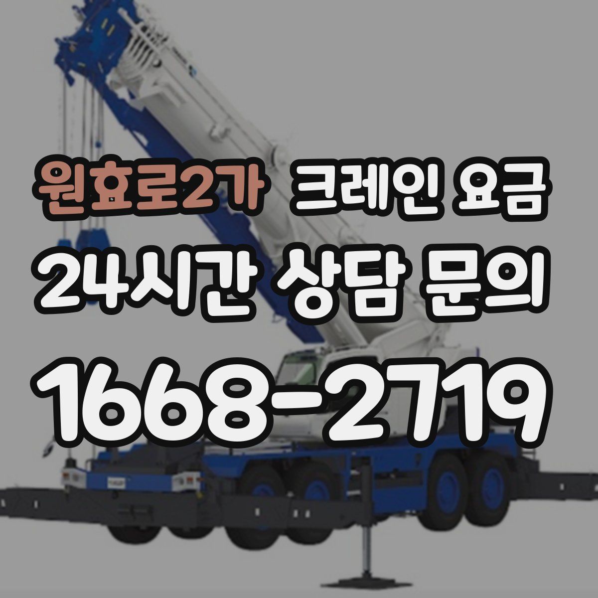 원효로2가 크레인 요금