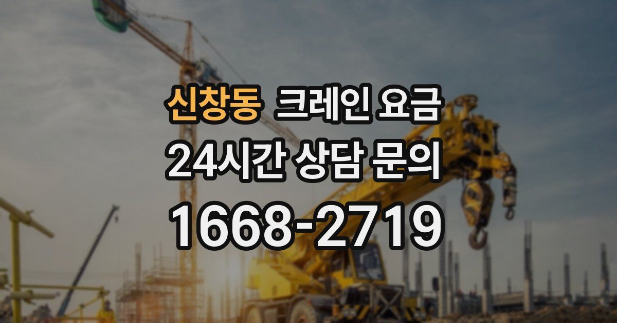 신창동 크레인 요금