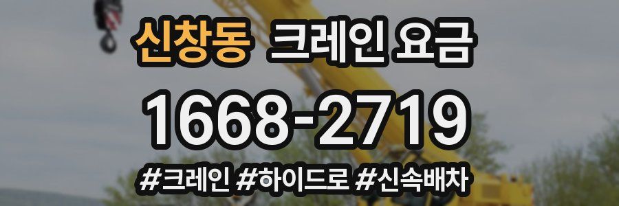 신창동 크레인 요금