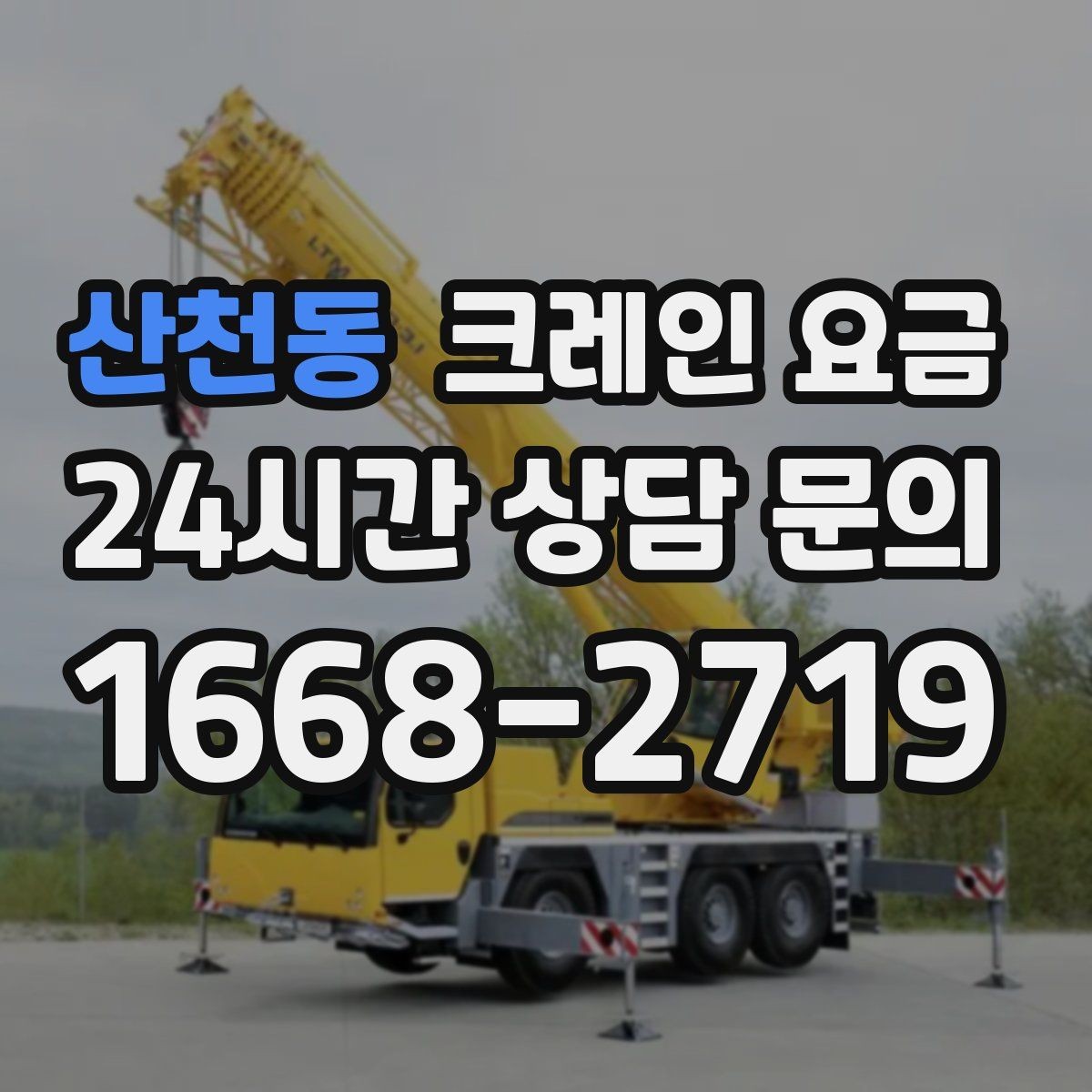 산천동 크레인 요금 공사 현장과 이삿짐 작업 차이