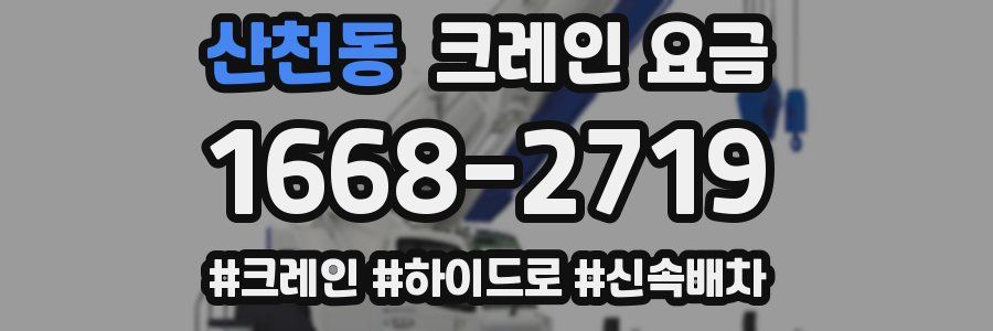 산천동 크레인 요금