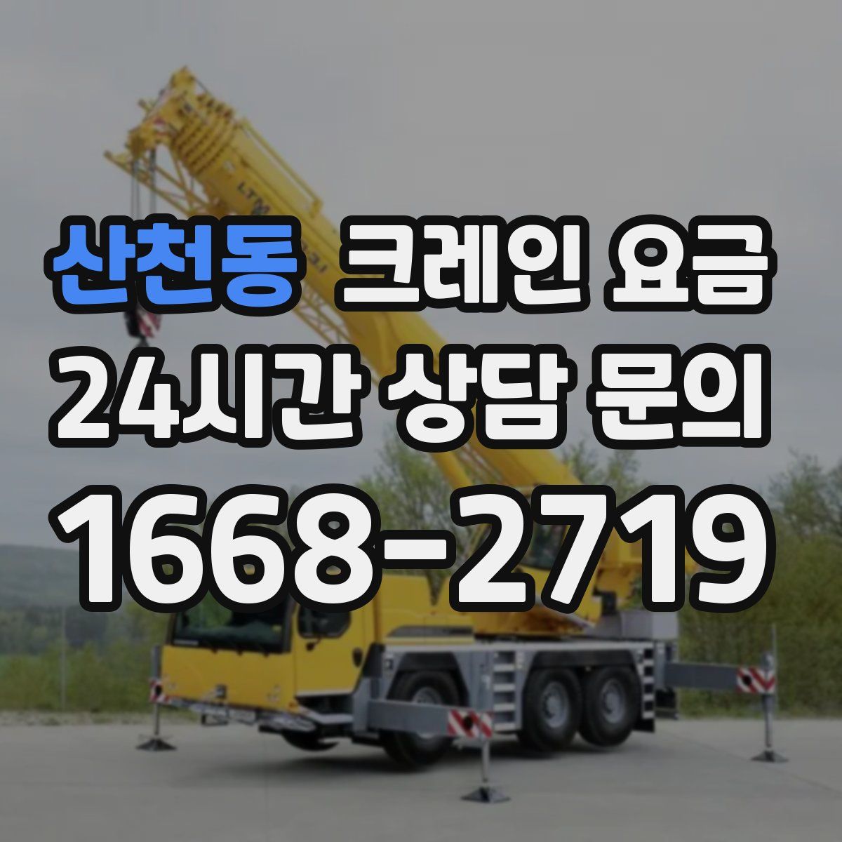 산천동 크레인 요금